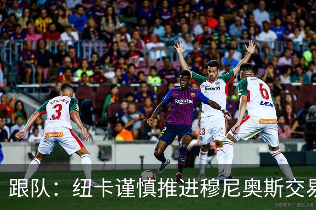 跟队：纽卡谨慎推进穆尼奥斯交易，球员希望尽快明确未来